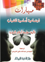 مهارات اجتماعية أساسية للشباب