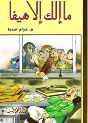 ما إلك إلا هيفا