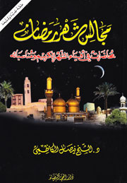 مجالس شهر رمضان