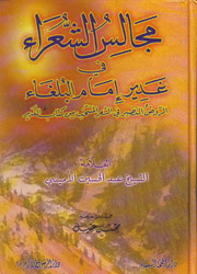 مجالس الشعراء في غدير إمام البلغاء