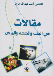 مقالات في الطب والصحة والمرض