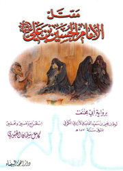 مقتل الإمام الحسين بن علي برواية أبي مخنف