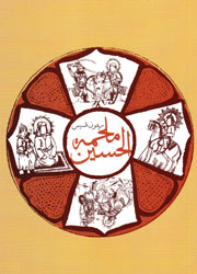 ملحمة الحسين