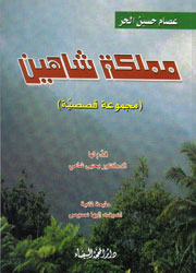 مملكة شاهين