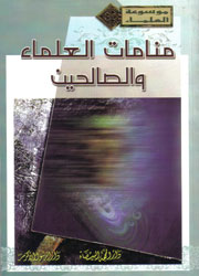 منامات العلماء والصالحين