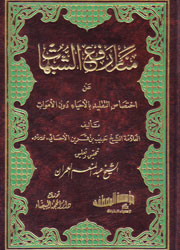 منار رفع الشبهات