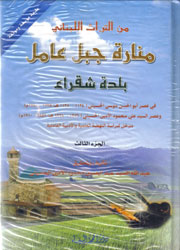 منارة جبل عامل بلدة شقراء