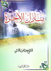 منازل الآخرة