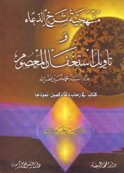 منهجية شرح الدعاء وتأويل استغفار المعصوم