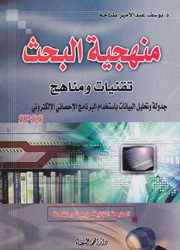 منهجية البحث