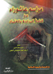 مراسم عاشوراء في فتاوى المراجع والعلماء