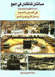 مسألتان شائكتان في الحج