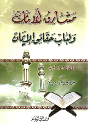 مشارق الأمان ولباب حقائق الإيمان