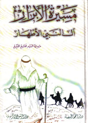 مسيرة الأبرار آل النبي الأطهار