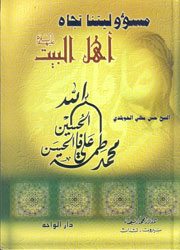 مسؤوليتنا تجاه أهل البيت