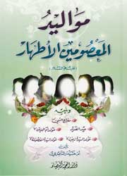 مواليد المعصومين الأطهار