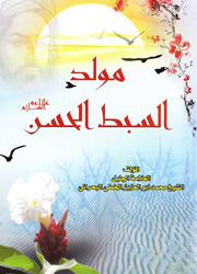 مولد السبط الحسن