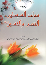 مولد السبطين الحسن والحسين