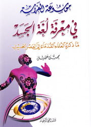 موسوعة الفراسة في معرفة لغة الجسد