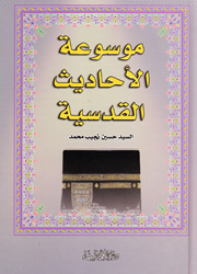 موسوعة الأحاديث القدسية