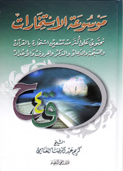 موسوعة الإستخارات