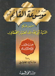 موسوعة القائم من فكر السيد أبي عبد الله القحطاني