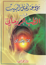 موسوعة أهل البيت في الطب الروحاني