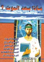 ماذا بعد الموت