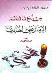 من أروع ما قاله الإمام علي الهادي