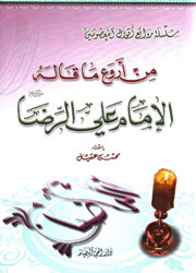 من أروع ما قاله الإمام علي الرضا