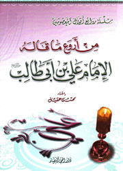 من أروع ما قاله الإمام علي بن أبي طالب