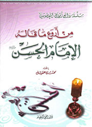 من أروع ما قاله الإمام الحسن