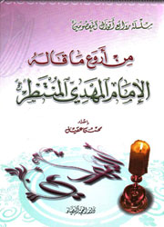 من أروع ما قاله الإمام المهدي المنتظر