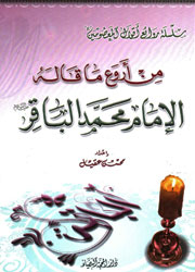 من أروع ما قاله الإمام محمد الباقر