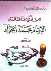 من أروع ما قاله الإمام محمد الجواد