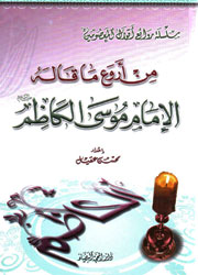 من أروع ما قاله الإمام موسى الكاظم