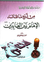 من أروع ما قاله الإمام زين العابدين