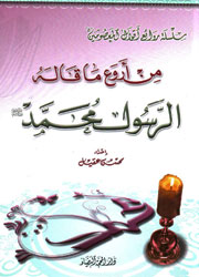 من أروع ما قاله الرسول محمد