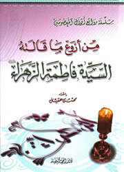 من أروع ما قالته السيدة فاطمة الزهراء