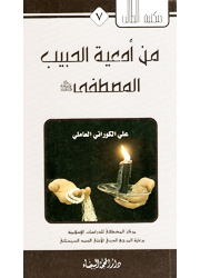 من أدعية الحبيب المصطفى