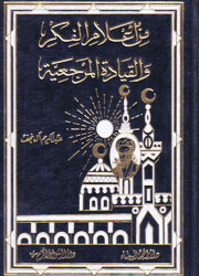 من أعلام الفكر والقيادة المرجعية