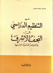 من التنظيم الدراسي في النجف الأشرف والحواضر العلمي