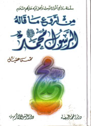 سلسلة روائع أقوال الرسول وأهل بيته عليهم السلام