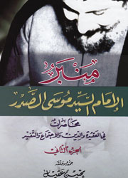 منبر الإمام السيد موسى الصدر