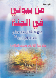 من بيوتي في الجنة
