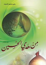 من هدي الحسين