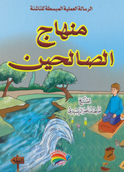 منهاج الصالحين