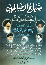 منهاج الصالحين - المعاملات