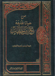 من حياة الخليفة عمر بن الخطاب