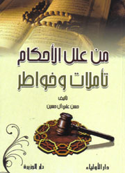 من علل الأحكام تأملات وخواطر